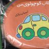 کتاب اسباب بازی | انتشارات پیام مشرق