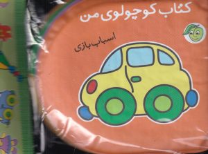 کتاب اسباب بازی | انتشارات پیام مشرق