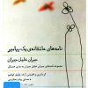 کتاب کتاب صوتی نامه های عاشقانه ی یک پیامبر | انتشارات نوین کتاب گویا