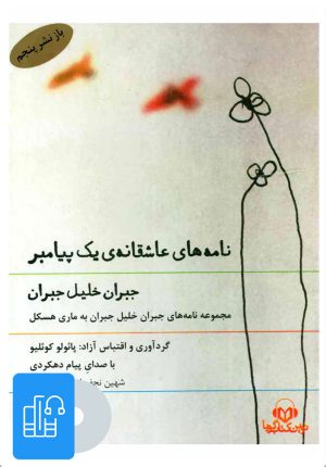 کتاب کتاب صوتی نامه های عاشقانه ی یک پیامبر | انتشارات نوین کتاب گویا