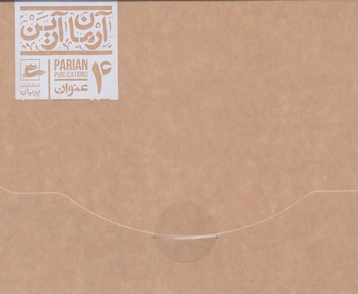 کتاب مجموعه آرمان آرین | انتشارات پریان