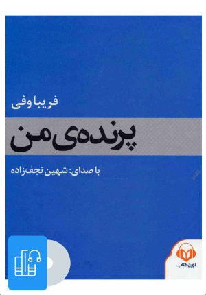 کتاب کتاب صوتی پرنده ی من | انتشارات نوین کتاب گویا