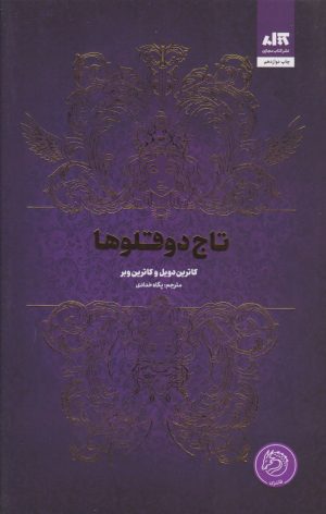 کتاب تاج دوقلوها | انتشارات کتاب مجازی