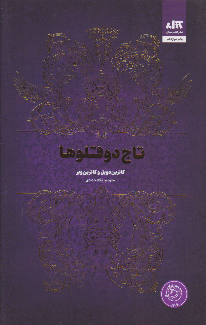 کتاب تاج دوقلوها | انتشارات کتاب مجازی