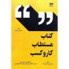 کتاب کتاب مستطاب کار و کسب | انتشارات بازاریابی