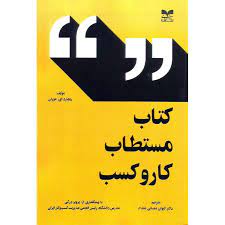 کتاب کتاب مستطاب کار و کسب | انتشارات بازاریابی