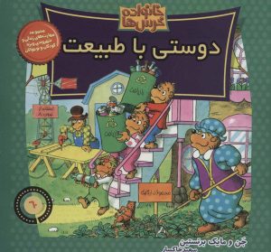 کتاب خانواده خرس ها 60 | انتشارات موزون