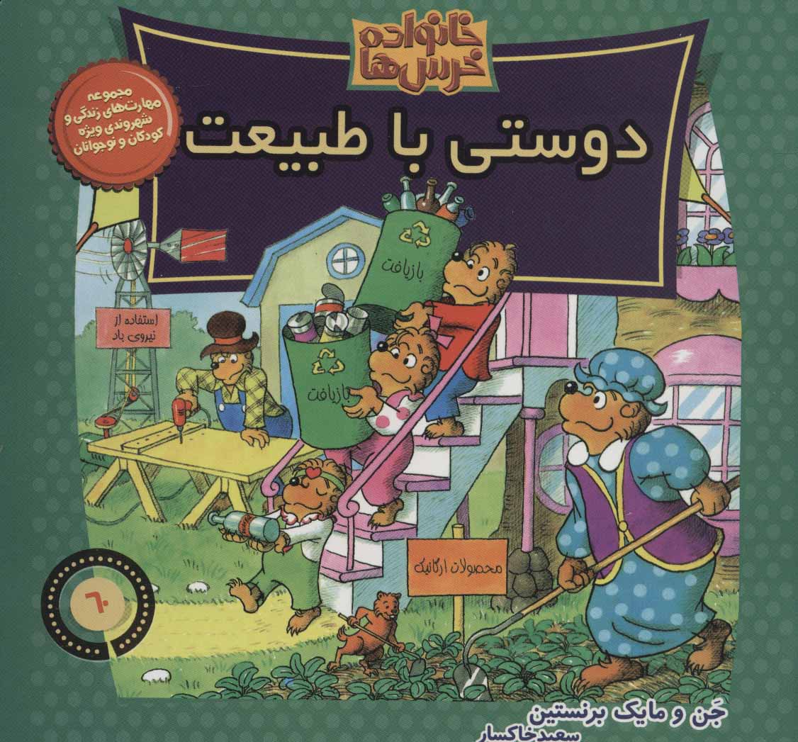 کتاب خانواده خرس ها 60 | انتشارات موزون