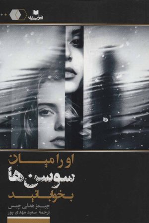 کتاب او را میان سوسن ها بخوابانید | انتشارات افق بی پایان