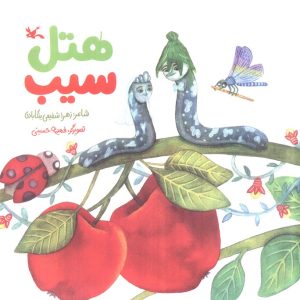 کتاب هتل سیب | انتشارات کانون پرورش فکری کودکان و نوجوانان