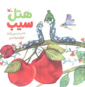 کتاب هتل سیب | انتشارات کانون پرورش فکری کودکان و نوجوانان