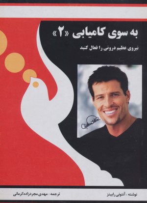 کتاب به سوی کامیابی (2) | انتشارات راهبین