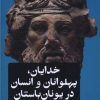 کتاب خدایان، پهلوانان و انسان در یونان باستان | انتشارات امیرکبیر