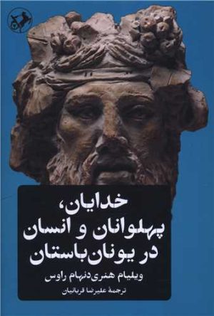 کتاب خدایان، پهلوانان و انسان در یونان باستان | انتشارات امیرکبیر