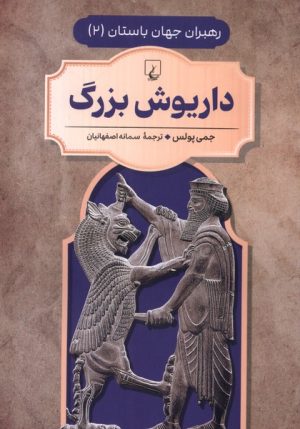 کتاب داریوش‌ بزرگ | انتشارات ققنوس
