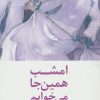 کتاب امشب همین جا می خوابم | انتشارات ترانه