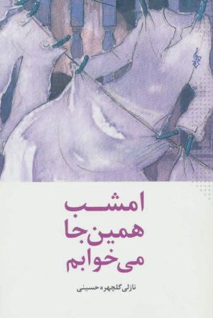 کتاب امشب همین جا می خوابم | انتشارات ترانه