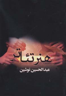 کتاب هنر تئاتر | انتشارات بهزاد