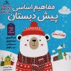 کتاب مجموعه مفاهیم اساسی پیش دبستان:ویژه ی فصل بهار،پاییز،زمستان (3جلدی) | انتشارات خانه کاغذی