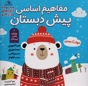 کتاب مجموعه مفاهیم اساسی پیش دبستان:ویژه ی فصل بهار،پاییز،زمستان (3جلدی) | انتشارات خانه کاغذی