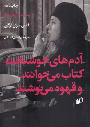 کتاب آدم های خوشبخت کتاب می خوانند و قهوه می نوشند | انتشارات به نگار