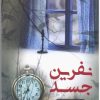 کتاب نفرین جسد | انتشارات آترینا