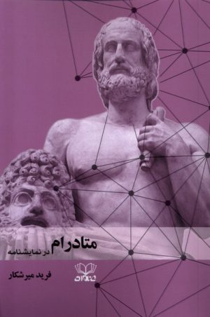 کتاب متادرام در نمایشنامه | انتشارات عنوان