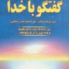 کتاب گفتگو با خدا (جلد سوم) | انتشارات دایره