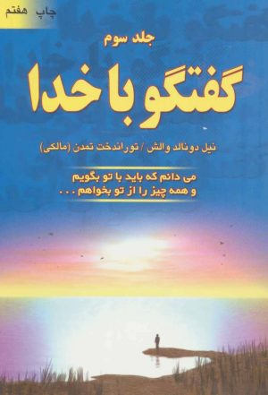 کتاب گفتگو با خدا (جلد سوم) | انتشارات دایره