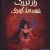 کتاب راز بزرگ شعبده باز کوچک | انتشارات هوپا