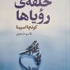 کتاب حلقه رویاها | انتشارات گل آذین