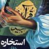 کتاب استخاره با قرآن | انتشارات هاتف