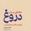 کتاب حقایقی در باب دروغ | انتشارات گستره