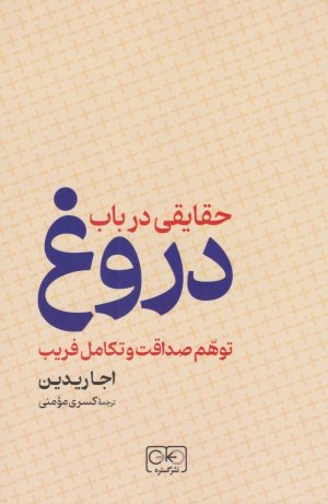 کتاب حقایقی در باب دروغ | انتشارات گستره