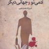 کتاب آدمی نو و جهانی دیگر | انتشارات سخنوران