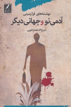 کتاب آدمی نو و جهانی دیگر | انتشارات سخنوران