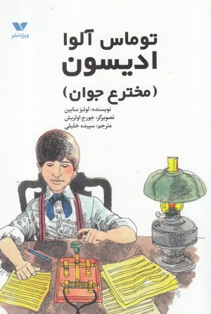کتاب توماس آلوا ادیسون | انتشارات ویژه نشر