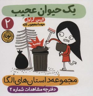 کتاب یک حیوان عجیب | انتشارات نودا