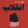 کتاب روز بعد از انقلاب | انتشارات آزاد مهر