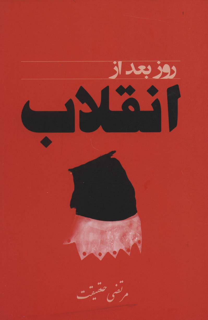کتاب روز بعد از انقلاب | انتشارات آزاد مهر