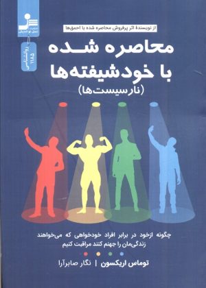 کتاب محاصره شده با خودشیفته‌ها | انتشارات نسل نواندیش