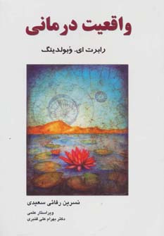 کتاب واقعیت درمانی | انتشارات فراانگیزش