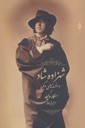 کتاب شهزاده شاد و افسانه های دیگر | انتشارات ترانه