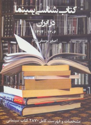 کتاب کتاب شناسی سینما | انتشارات روزنه کار