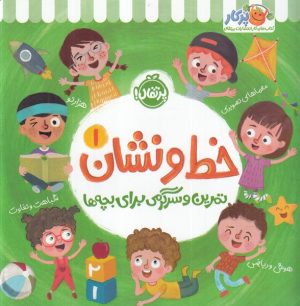 کتاب خط و نشان 1 | انتشارات پرتقال
