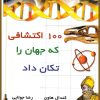 کتاب 100 اکتشافی که جهان را تکان داد | انتشارات جویا