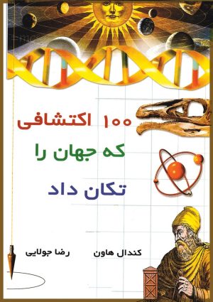 کتاب 100 اکتشافی که جهان را تکان داد | انتشارات جویا