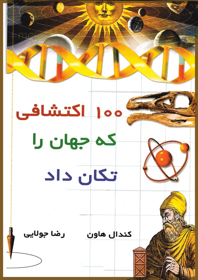 کتاب 100 اکتشافی که جهان را تکان داد | انتشارات جویا