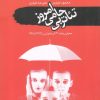 کتاب تئاتر بی حامی امروز | انتشارات سمام