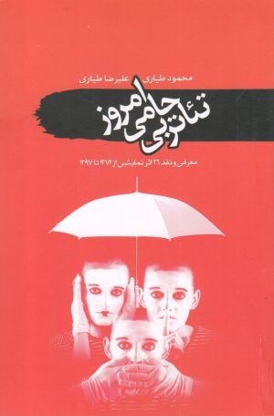 کتاب تئاتر بی حامی امروز | انتشارات سمام